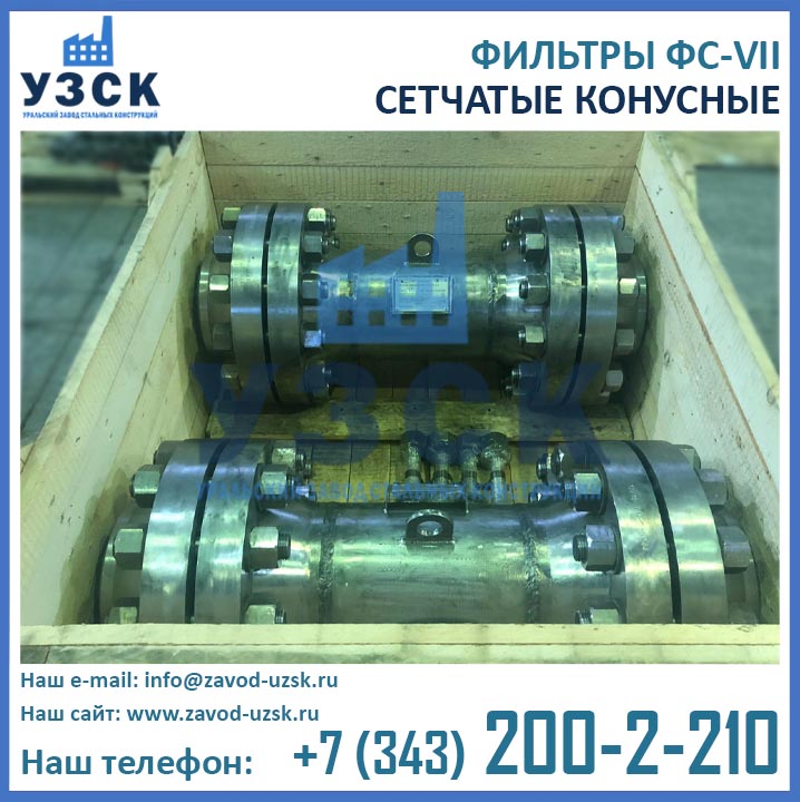 Фото конусных фильтров ФС-VII